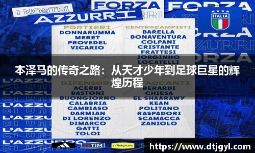 本泽马的传奇之路：从天才少年到足球巨星的辉煌历程