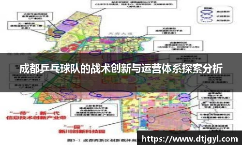 成都乒乓球队的战术创新与运营体系探索分析