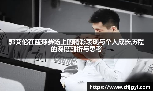 郭艾伦在篮球赛场上的精彩表现与个人成长历程的深度剖析与思考