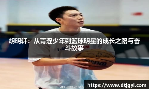 胡明轩：从青涩少年到篮球明星的成长之路与奋斗故事