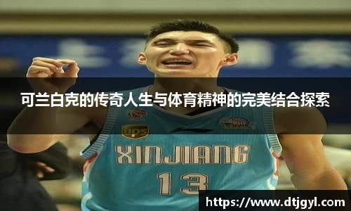 可兰白克的传奇人生与体育精神的完美结合探索