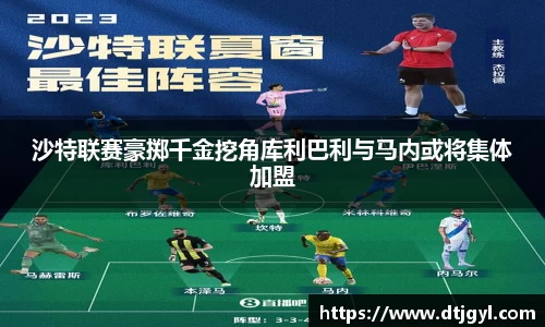 沙特联赛豪掷千金挖角库利巴利与马内或将集体加盟