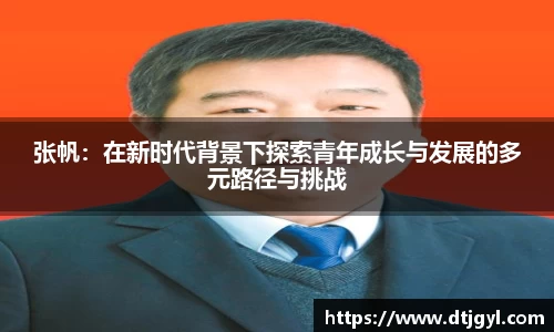 张帆：在新时代背景下探索青年成长与发展的多元路径与挑战