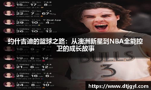 约什吉迪的篮球之路：从澳洲新星到NBA全能控卫的成长故事