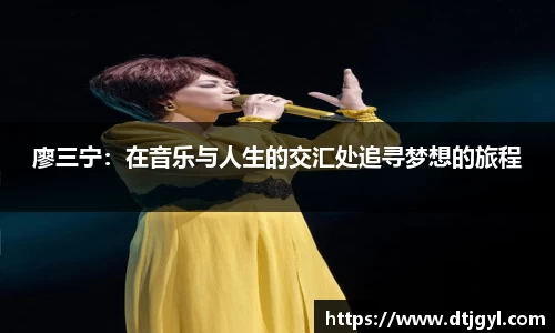 廖三宁：在音乐与人生的交汇处追寻梦想的旅程