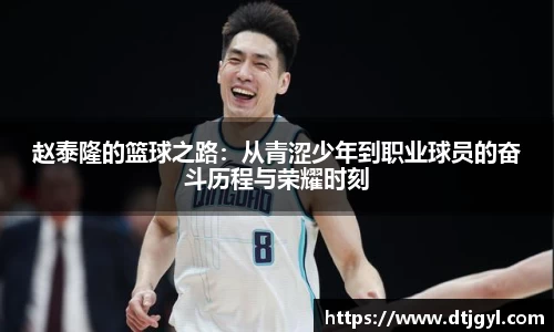 赵泰隆的篮球之路：从青涩少年到职业球员的奋斗历程与荣耀时刻