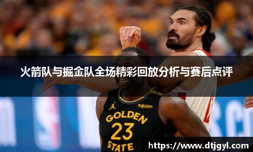 火箭队与掘金队全场精彩回放分析与赛后点评