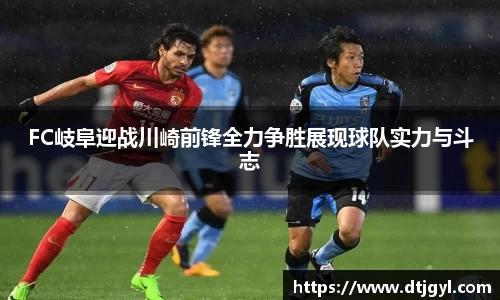 FC岐阜迎战川崎前锋全力争胜展现球队实力与斗志